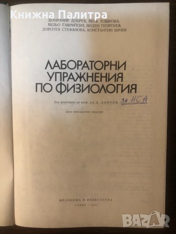 Лабораторни упражнения по физиология, снимка 2 - Учебници, учебни тетрадки - 33325073