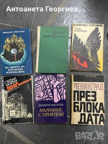 Български писател - Николай Христозов, Стефан Мокрев, Димитър Василев, Д. Павлов, Генчо Стоев