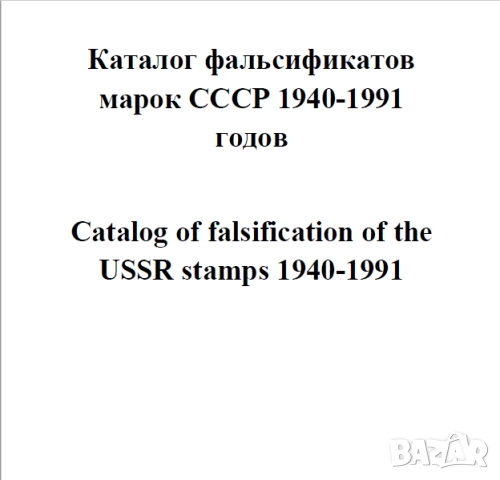 Пощенски марки на СССР- 5 Специализирани каталога на грешки в печатните плочи ,принтиране и други , снимка 14 - Филателия - 52335876