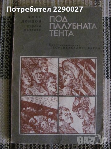 Под палубата тента - Джек Лондон, снимка 1 - Художествена литература - 28692554