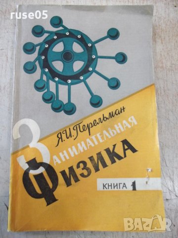 Книга "Занимательная физика-книга1-Я.И.Перельман" - 216 стр.