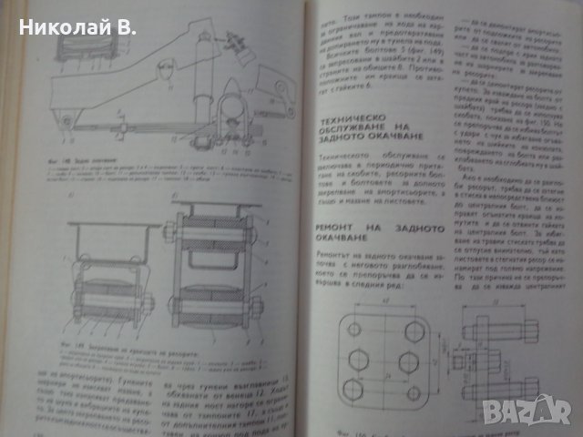 Книга Аз Ремонтирам Волга ГаЗ 24 на Български език Техника София 1988 година, снимка 16 - Специализирана литература - 37650987