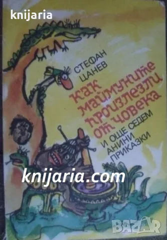 Как маймуните произлезли от човека и още седем Анини приказки