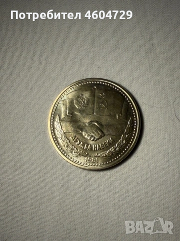 Монети от НРБ, снимка 3 - Нумизматика и бонистика - 53527725