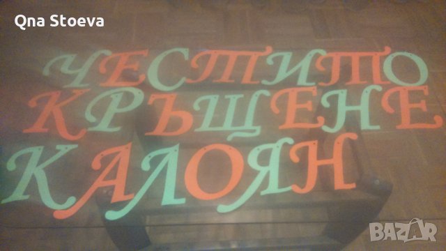 Ръчна изработка на НАДПИСИ от картон, снимка 7 - Други услуги - 37624420