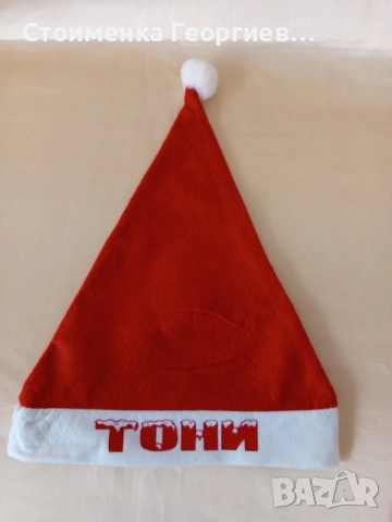 Коледна шапка с име