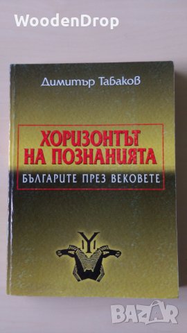 Димитър Табаков - Хоризонтът на познанията, снимка 1 - Други - 28911070