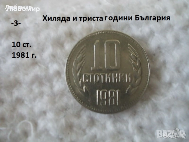 Стари монети 1981 година - списък., снимка 3 - Антикварни и старинни предмети - 51718011
