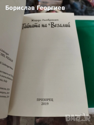 Тайната на везалий Жорди льобрегат , снимка 2 - Художествена литература - 53324389