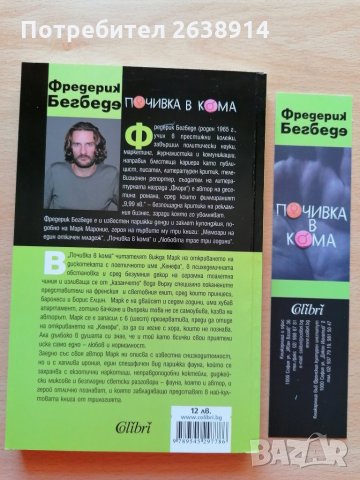 Почивка в кома Фредерик Бегбеде, снимка 2 - Художествена литература - 28488134