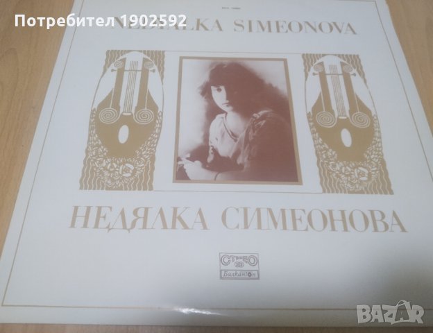 Недялка Симеонова - цигулка ВКА 10990, снимка 1 - Грамофонни плочи - 35324872