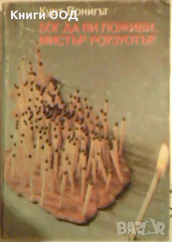 Бог да ви поживи, мистър Роузуотър - Кърт Вонeгът, снимка 1 - Художествена литература - 26341706