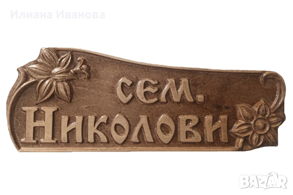 Табела с дърворезба за врата , Дървена табела, снимка 5 - Декорация за дома - 25700348