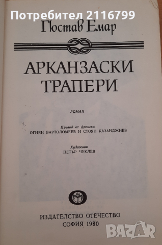 Арканзаски трапери, снимка 2 - Детски книжки - 44900641