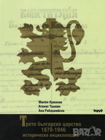 Трето българско царство 1879- 1946: Историческа енциклопедия