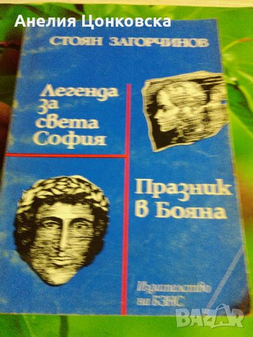 Две книги на Стоян Загорчинов, снимка 6 - Художествена литература - 26591208