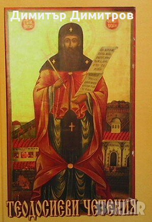 Теодосиеви четения