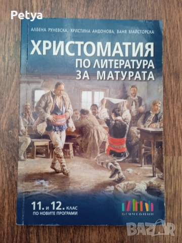 Христоматия по литература за 11/12 клас , снимка 1