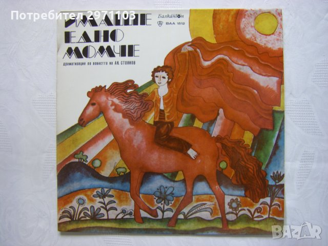 ВАА 1512 - Андрей Стоянов. Имаше едно момче: драматизирана повест