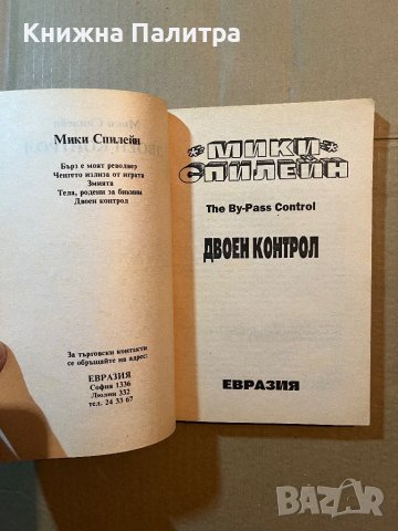 Двоен контрол Мики Спилейн, снимка 2 - Художествена литература - 39808802