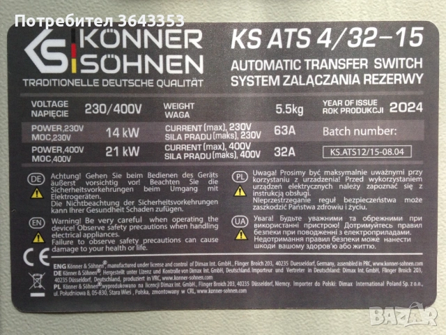 Автоматичен превключвател KS ATS 4/32-15, снимка 5 - Генератори - 52148185