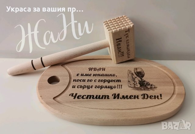 Подаръчен комплект  за имен ден с име по поръчка 
Подарък за Ивановден , снимка 6 - Подаръци за имен ден - 43587853