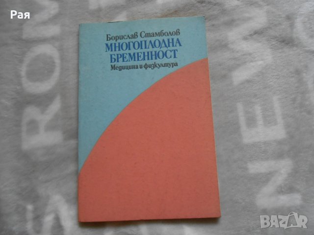 Многоплодна бременност Борислав Стамболов, снимка 1