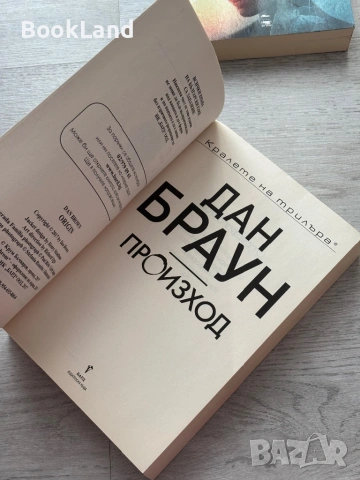 Дан Браун – Произход , снимка 7 - Художествена литература - 53437804