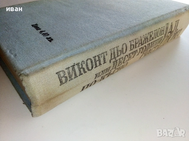 Виконт дьо Бражелон или 10 години по-късно - А.Дюма - 1988г., снимка 5 - Художествена литература - 53497885