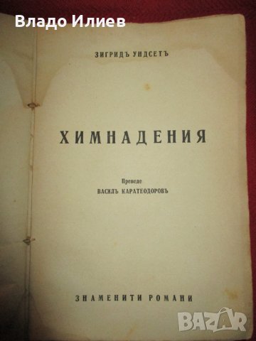 Книги Резитба на лозата Стефан Радучев,В навечерието на хаоса Гр.Чешмеджиев,Химнапедия Зигрид Ундсет, снимка 5 - Други - 37052880