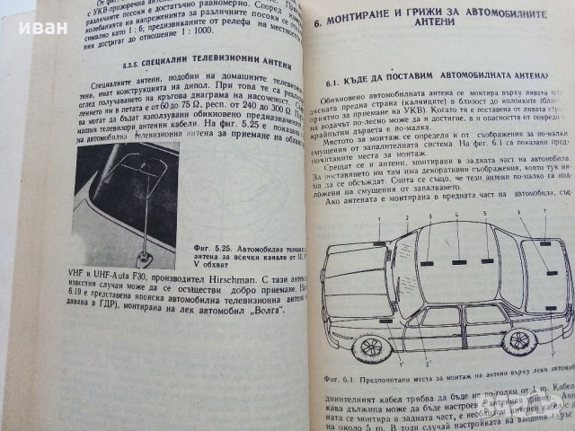 Радиоприемане в автомобила - Е.Шпиндлер - 1989 г., снимка 6 - Специализирана литература - 32659337