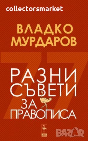 Разни съвети за правописа