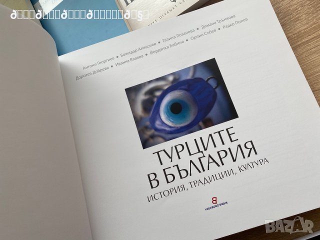 Много хубава книга за турците в България , снимка 2 - Енциклопедии, справочници - 38071094