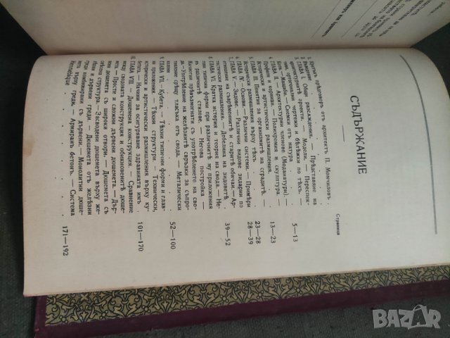 Продавам книга "Познания по практическа и естетическа архитектура.Трендафил Трендафилов, снимка 8 - Други - 42961368
