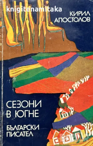Сезони в Югне - Кирил Апостолов, снимка 1