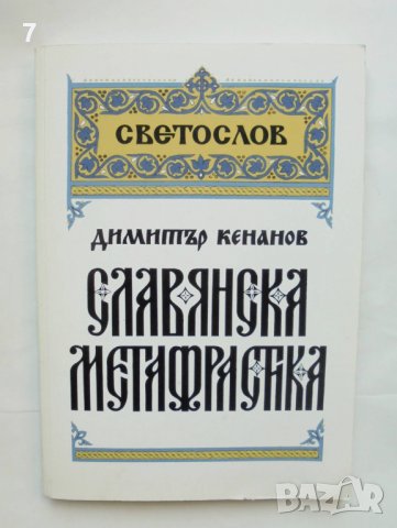Книга Славянска метафрастика - Димитър Кенанов 2002 г.