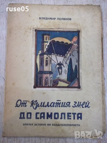 Книга "От крилатия змей до самолета - Вл.Полянов" - 120 стр., снимка 1 - Специализирана литература - 29059080