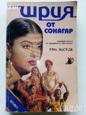 Шрия от Сонагар - Ума Васуде - 1993г.