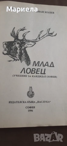 Млад ловец, снимка 3 - Специализирана литература - 51215622