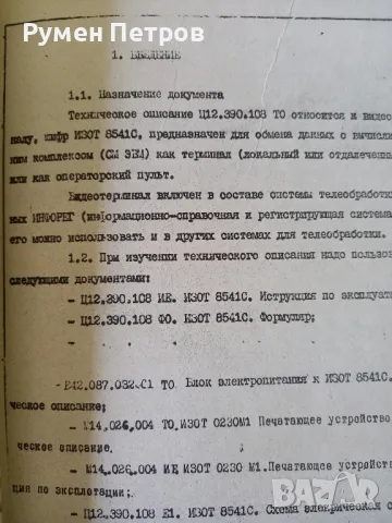Видеотерминал Изот 8541С-01, документация., снимка 17 - Антикварни и старинни предмети - 48529615