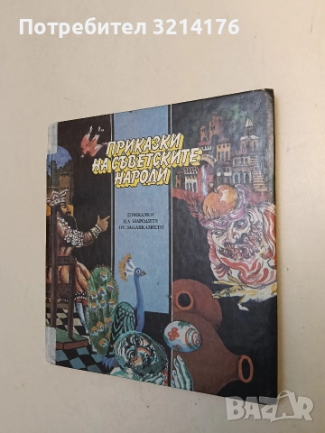 Приказки на съветските народи