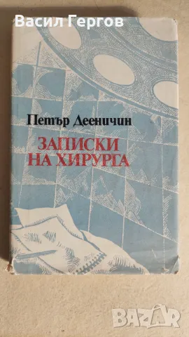 Записки на хирурга Петър Дееничин, снимка 1 - Художествена литература - 47525363