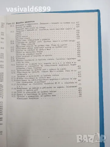 Йордан Пращинков - Теория на кораба , снимка 10 - Специализирана литература - 48100812