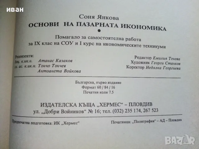 Основи на пазарната икономика - учебник + помагало  за 9 клас.- 1995г., снимка 7 - Учебници, учебни тетрадки - 49666684