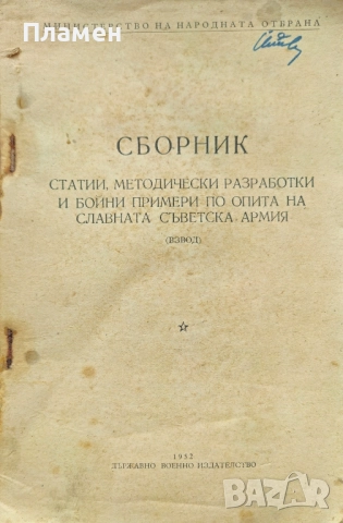 Сборник статии, методически разработки и бойни примери по опита на славната съветска армия (взвод)