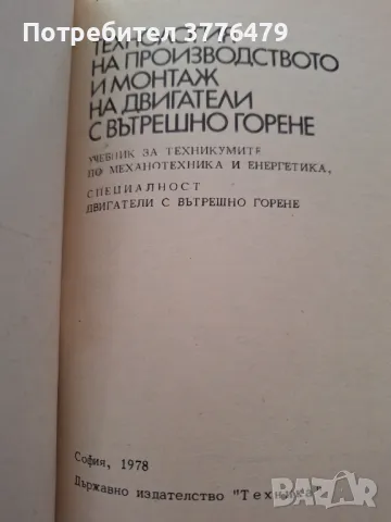 Технология на производството и монтаж на двигатели с вътрешно горене, В.Асенов, снимка 2 - Специализирана литература - 47534345