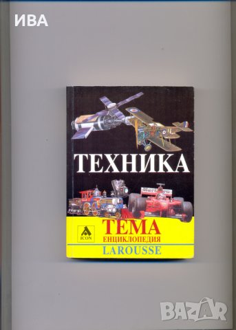 ТЕХНИКА, енциклопедия на LAROUSSE.