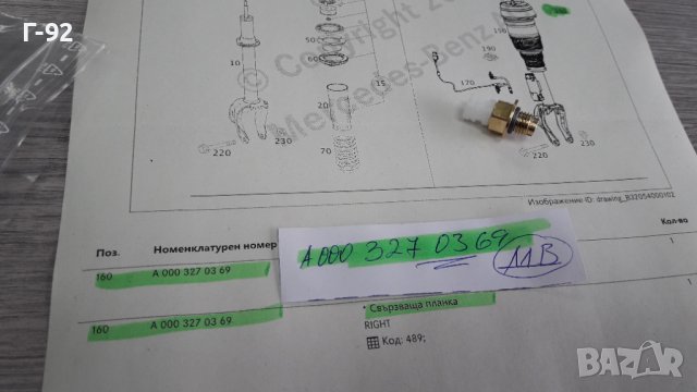 A0003270369**NEU**Mercedes Benz**ДЪРЖАЧИ ЗА ВЕЖДИТЕ НА КАЛНИЦИТ, снимка 4 - Части - 40306560