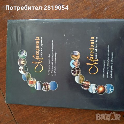 Илюстрована книга за македония история археология туризъм, снимка 2 - Енциклопедии, справочници - 37916451