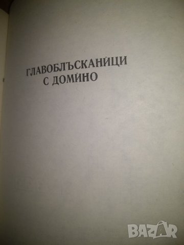 525 главоблъсканици- Хенри Дюдни, снимка 3 - Други - 37109883